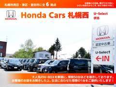 ホンダカーズ札幌西 U-Select伏古