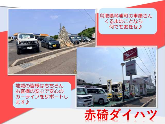 赤碕ダイハツ