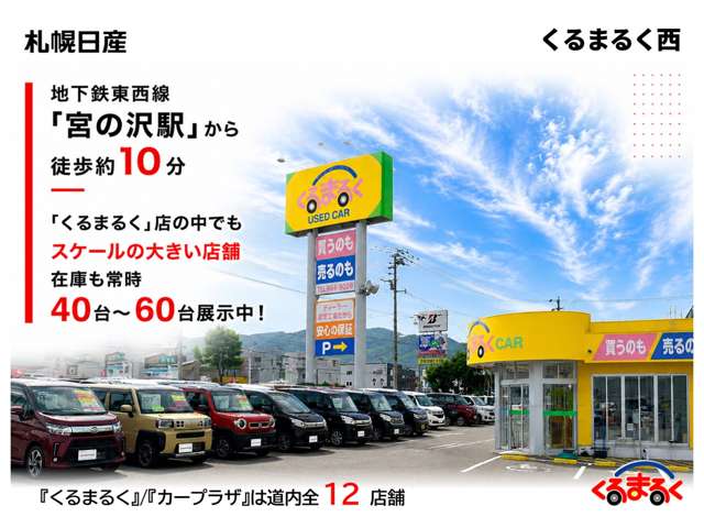 札幌日産自動車(株) くるまるく西
