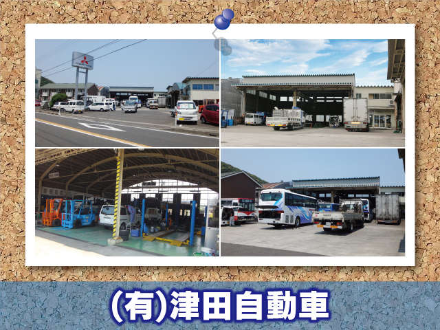 (有)津田自動車