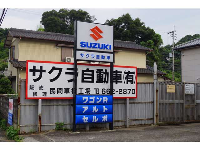 サクラ自動車有限会社