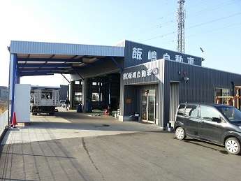 飯嶋自動車