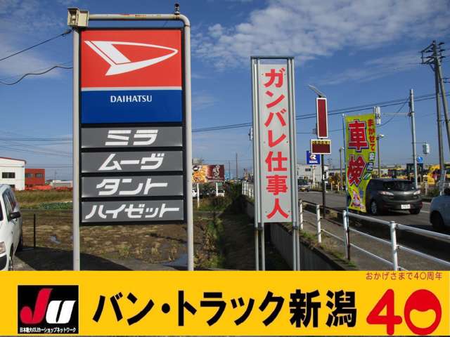 バン・トラック新潟