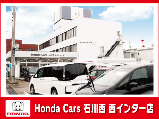 HondaCars石川西 西インター店