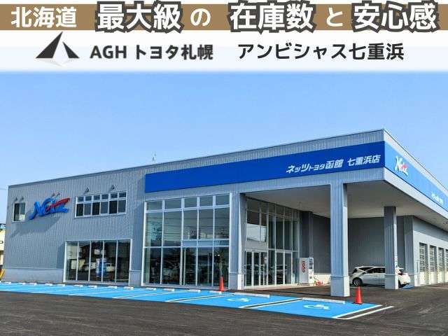 AGHトヨタ札幌(株) アンビシャス七重浜