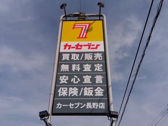 カーセブン 長野店