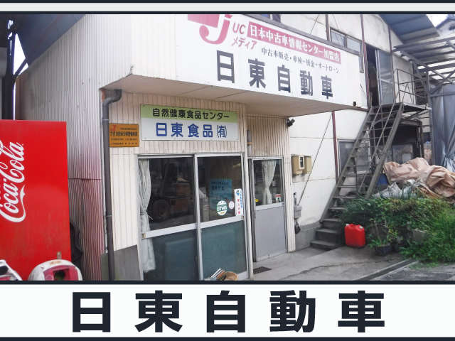 日東自動車