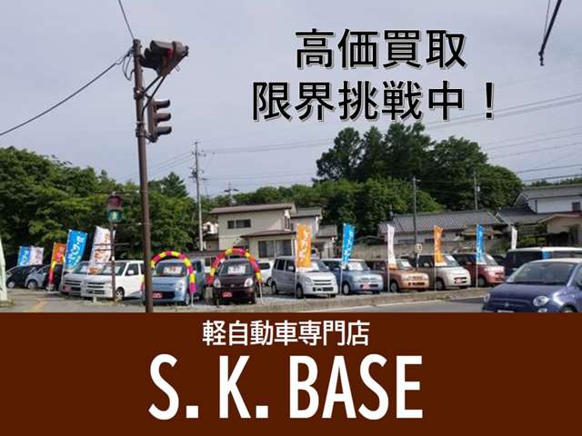 軽自動車専門店S.K.BASE
