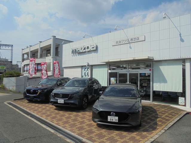 (株)奈良マツダ 香芝店