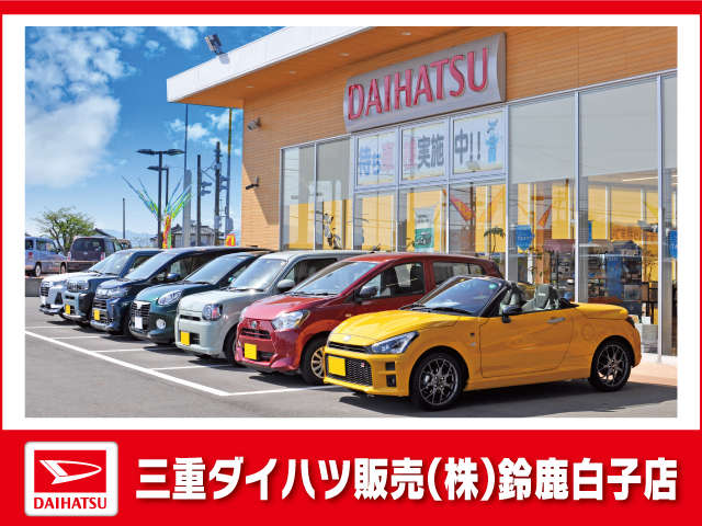 三重ダイハツ販売(株) 鈴鹿白子店