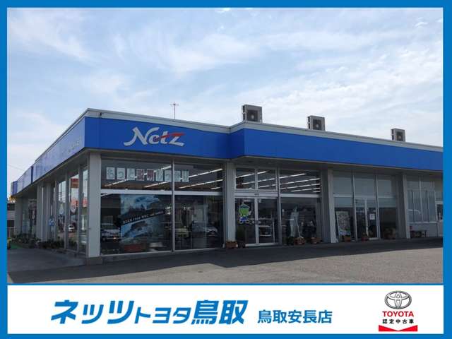 ネッツトヨタ鳥取 鳥取安長店