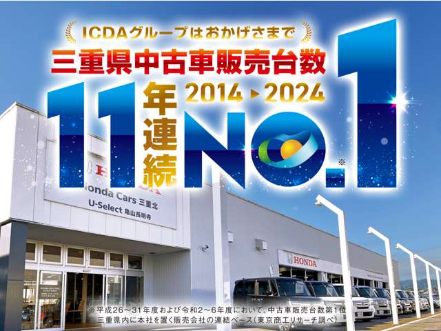 (株)ホンダ四輪販売三重北 ホンダカーズ三重北 U-Select亀山長明寺