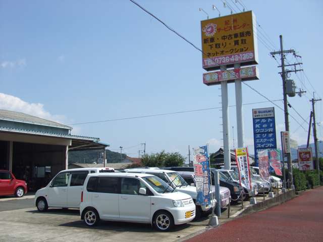 紀州サービスセンター