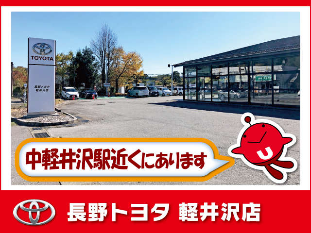 長野トヨタ 軽井沢店