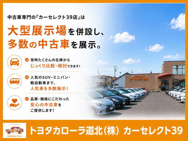 トヨタカローラ道北 カーセレクト39