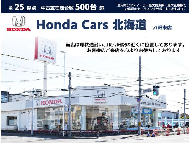 ホンダカーズ北海道 八軒東店(認定中古車取扱店)