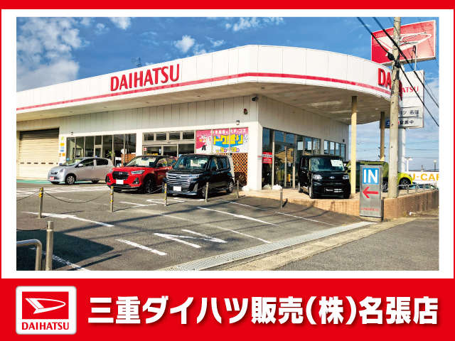 三重ダイハツ販売(株) 名張店