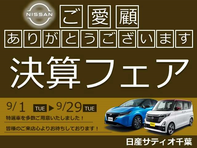 日産サティオ千葉 U-CAR四街道店