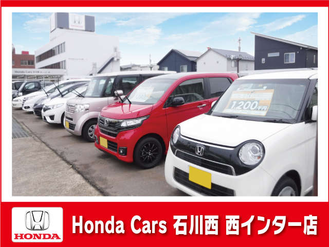 HondaCars石川西 西インター店