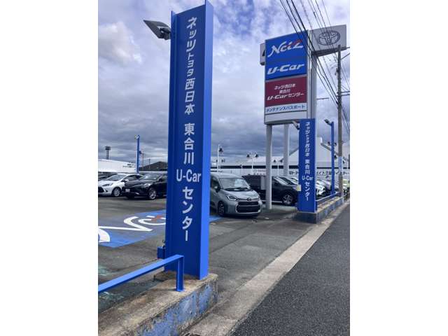 ネッツトヨタ西日本 東合川U-Carセンター