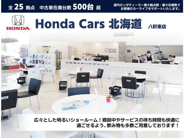 ホンダカーズ北海道 八軒東店(認定中古車取扱店)