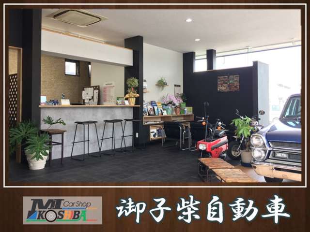 御子柴自動車