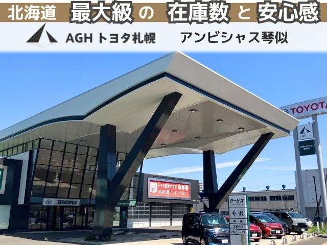 AGHトヨタ札幌(株) アンビシャス琴似
