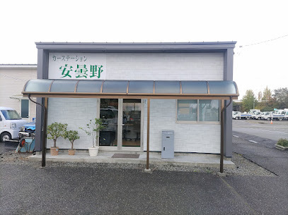 カーステーション安曇野
