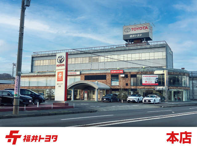福井トヨタ 本社