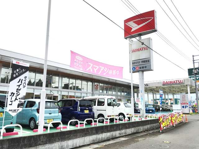 栃木ダイハツ販売(株) 宇都宮北店