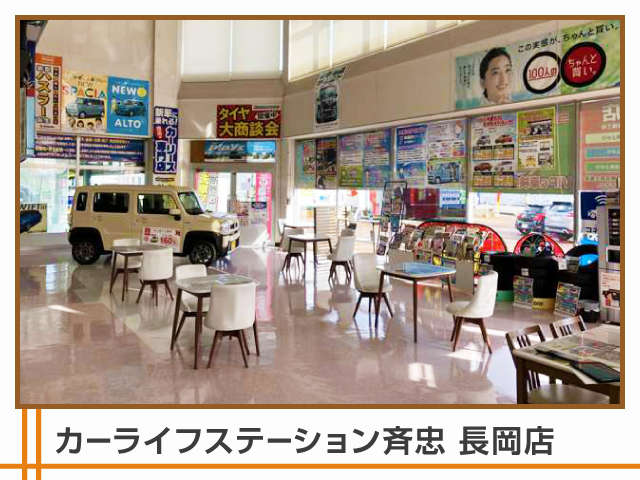 カーライフステーション斉忠 長岡店