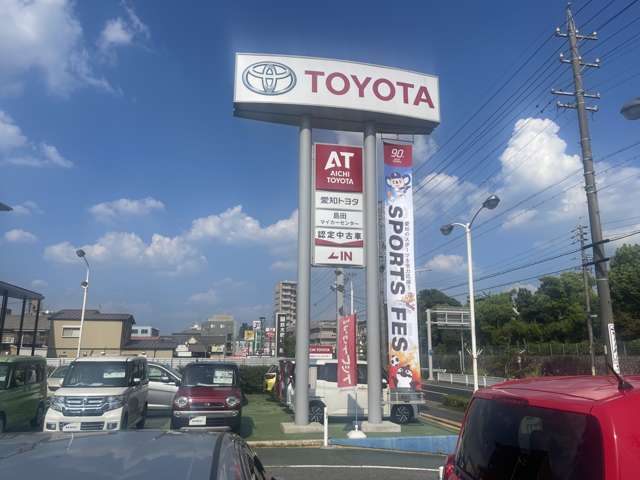 愛知トヨタ 島田マイカーセンター