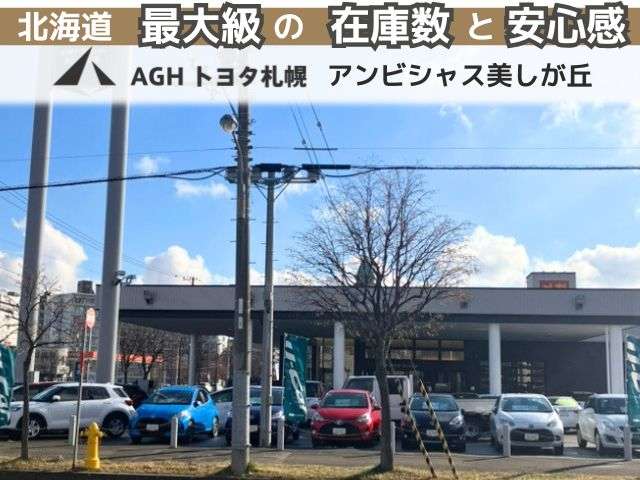 AGHトヨタ札幌(株) アンビシャス美しが丘