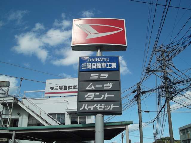 有限会社 三陽自動車工業