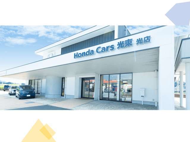 ホンダカーズ光東 光店
