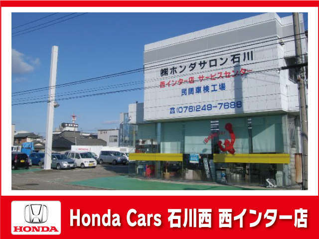 HondaCars石川西 西インター店