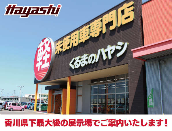 軽自動車専門店 ハヤシ 丸亀店