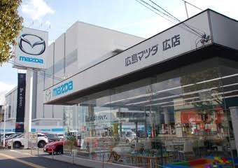 広島マツダ 広店