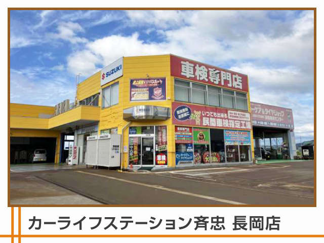 カーライフステーション斉忠 長岡店