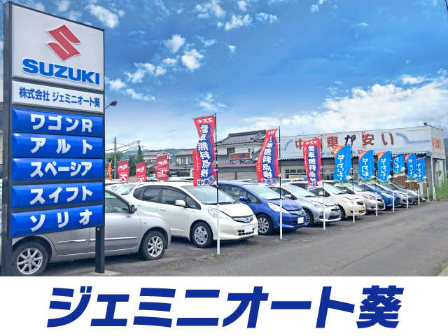 ジェミニオート葵 大屋国道店
