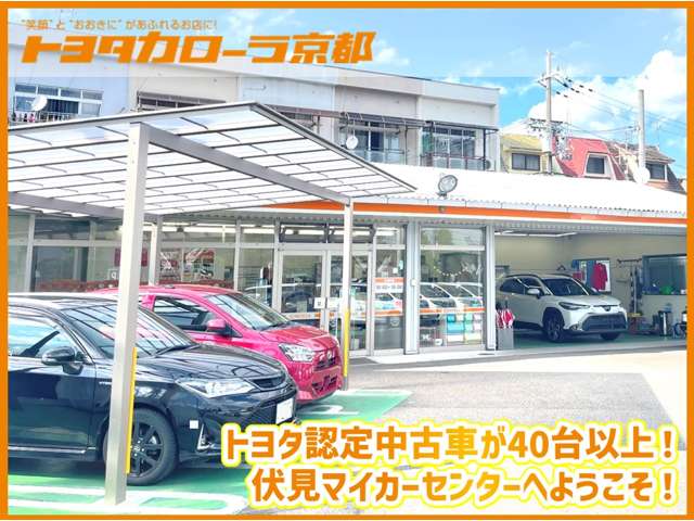 トヨタカローラ京都(株) 伏見マイカーセンター