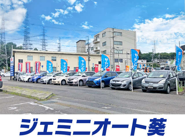 ジェミニオート葵 大屋国道店