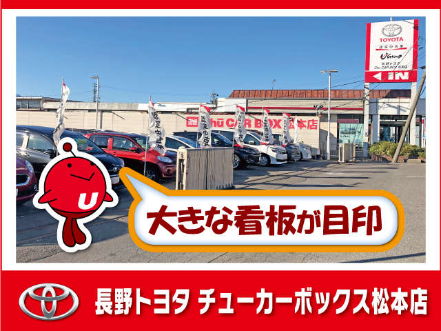 長野トヨタ チューカーボックス松本店