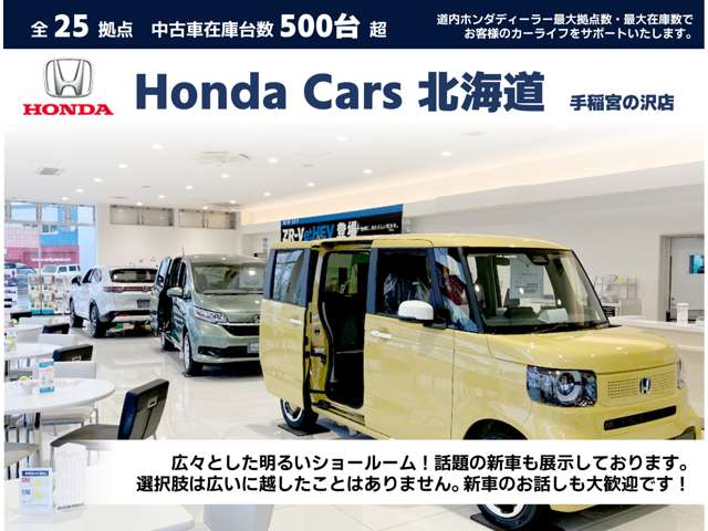 ホンダカーズ北海道 手稲宮の沢店(認定中古車取扱店)