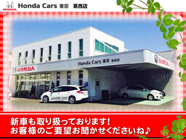 ホンダカーズ東京 葛西店(認定中古車取扱店)
