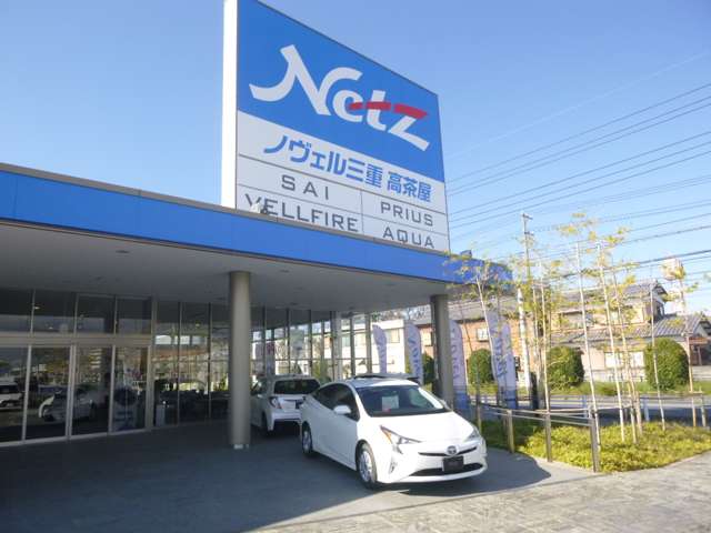 ネッツトヨタノヴェル三重(株) ネッツトヨタノヴェル三重 高茶屋店