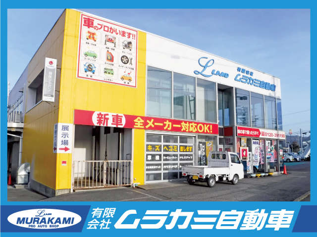 有限会社 ムラカミ自動車