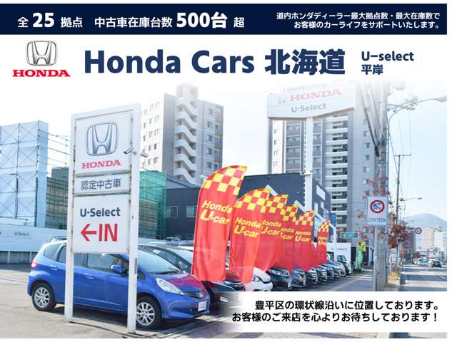 ホンダカーズ北海道 U-Select平岸