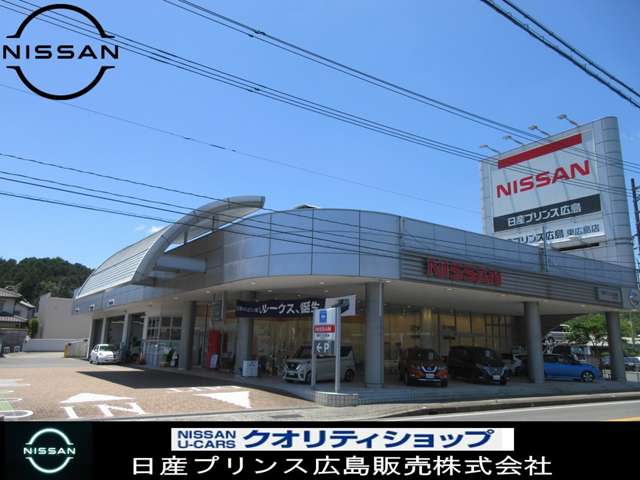 日産プリンス広島販売 東広島店