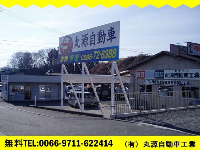 (有)丸源自動車工業